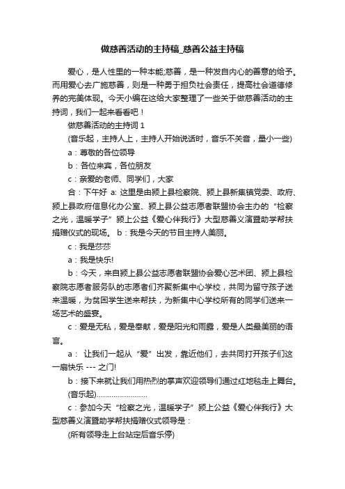 做慈善活动的主持稿_慈善公益主持稿