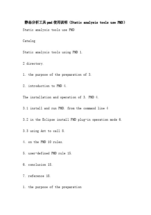 静态分析工具pmd使用说明（StaticanalysistoolsusePMD）