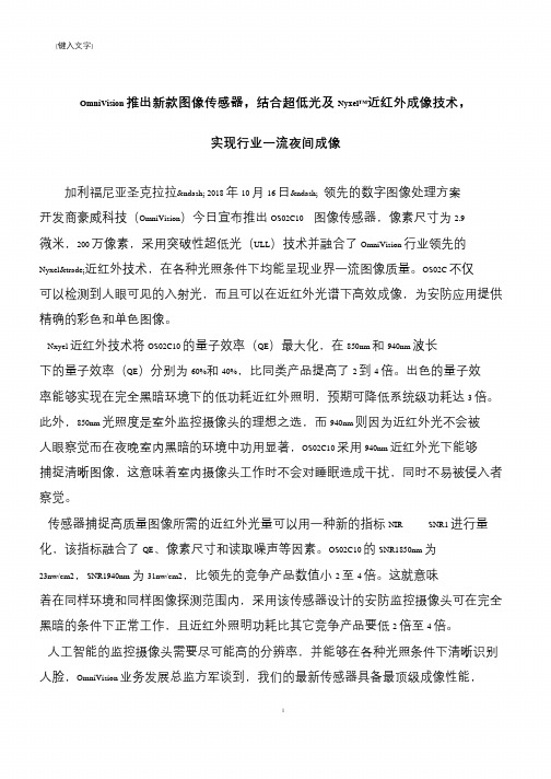 【精品文章】 OmniVision推出新款图像传感器,结合超低光及Nyxel