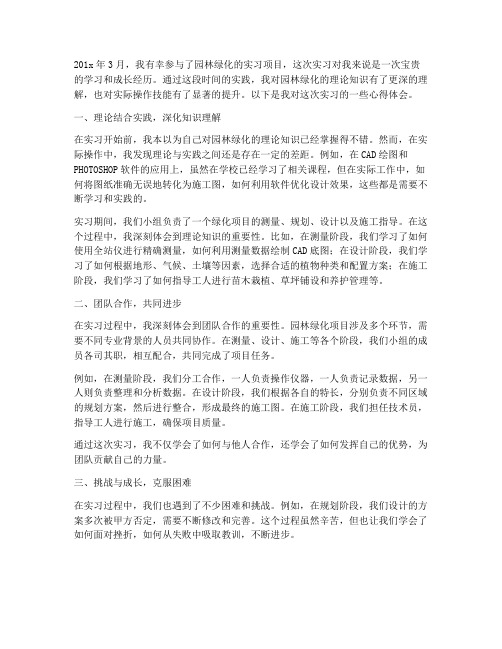 园林绿化实习报告心得