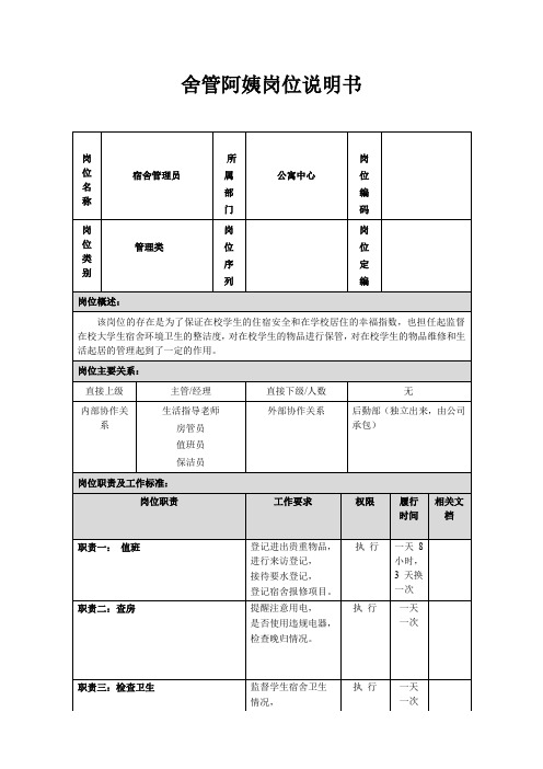 舍管阿姨岗位说明书