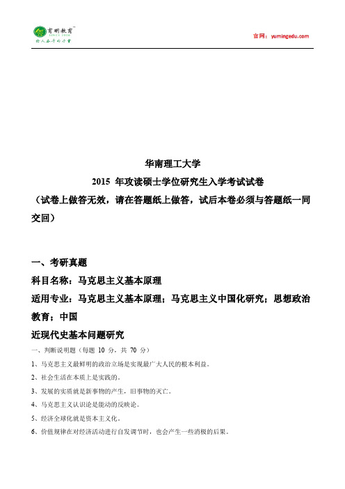 2015年华东理工大学马克思主义基本原理考研真题解析、参考书、考试科目、复试线、考试大纲