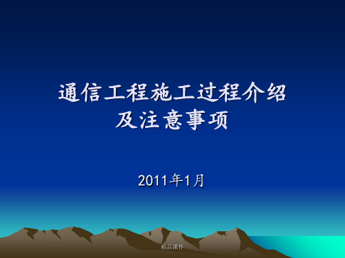 通信工程施工过程介绍及注意事项