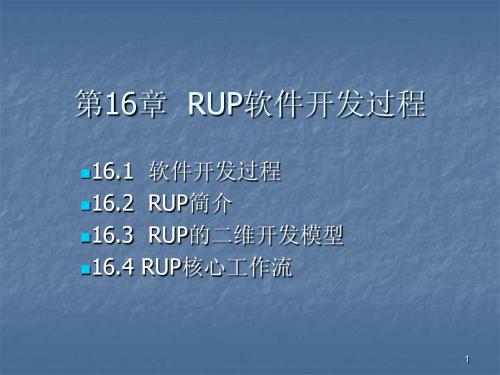 第十六章 RUP软件开发过程(UML)