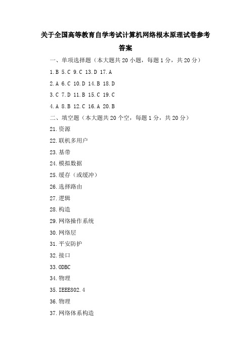 关于全国高等教育自学考试计算机网络基本原理试卷参考答案