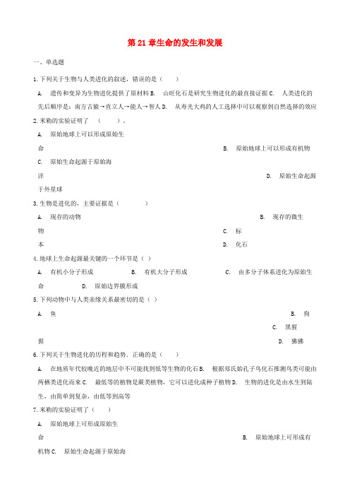 八年级生物下册第21章生命的发生和发展单元练习无答案新版北师大版