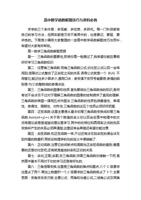 高中数学函数解题技巧与资料必看