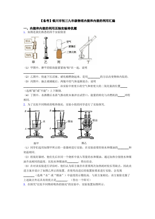 【备考】银川市初三九年级物理内能和内能的利用汇编