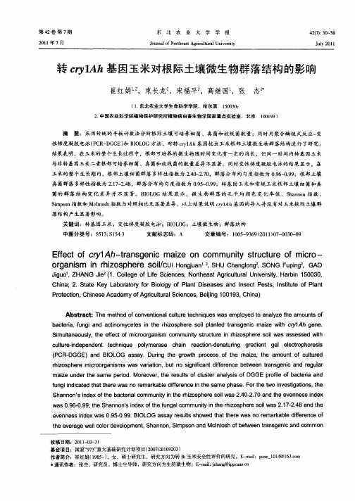 转cry1Ah基因玉米对根际土壤微生物群落结构的影响