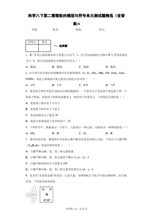 科学八下第二章微粒的模型与符号单元测试题精选(含答案)6