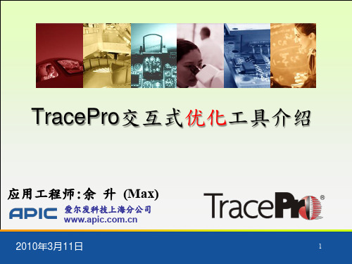 TracePro交互式优化工具