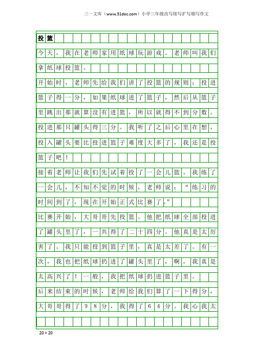 小学三年级改写续写扩写缩写作文：投篮