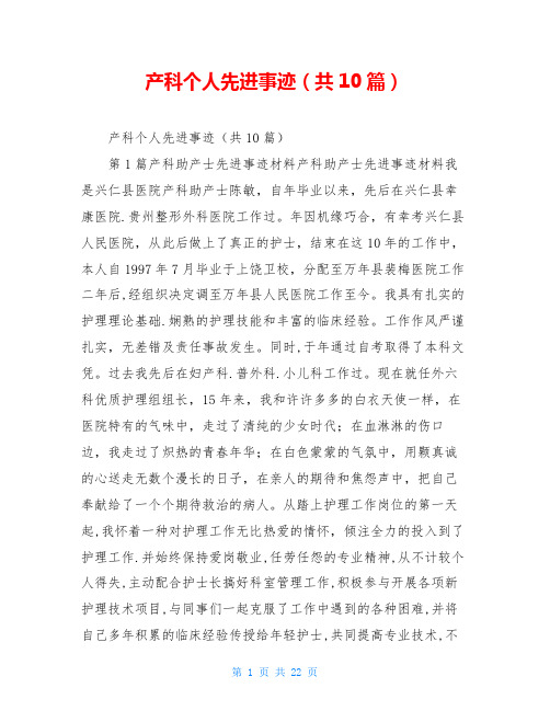 产科个人先进事迹(共10篇)