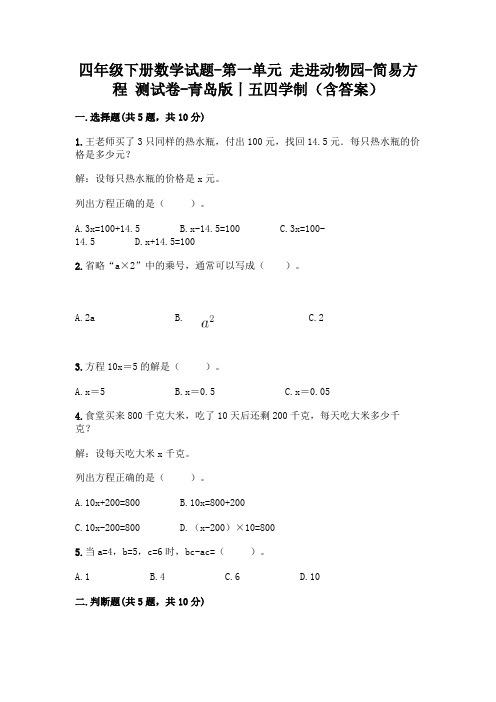 四年级下册数学试题-第一单元 走进动物园-简易方程 测试卷-青岛版丨五四学制(含答案)