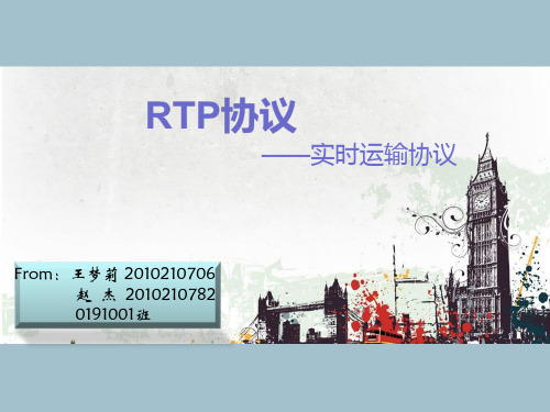 RTP协议剖析