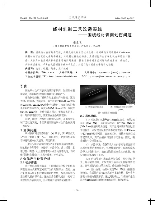 线材轧制工艺改造实践——围绕线材表面划伤问题