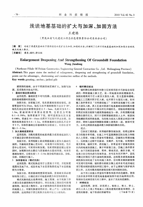 浅谈地基基础的扩大与加深、加固方法