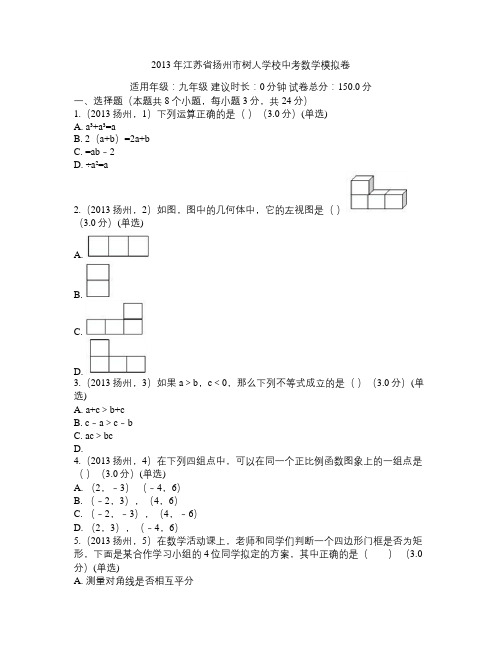 2013年江苏省扬州市树人学校中考数学模拟卷