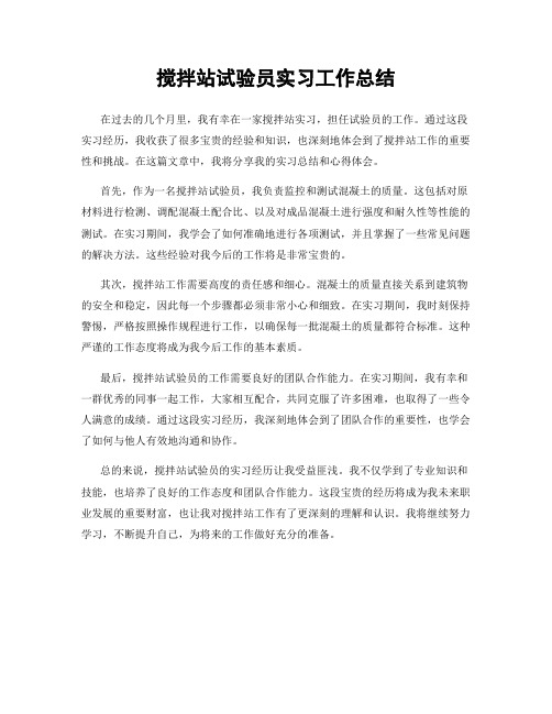 搅拌站试验员实习工作总结