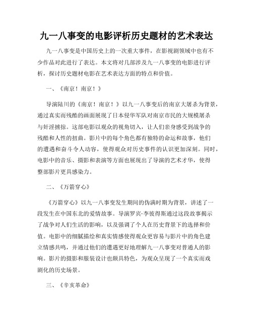 九一八事变的电影评析历史题材的艺术表达