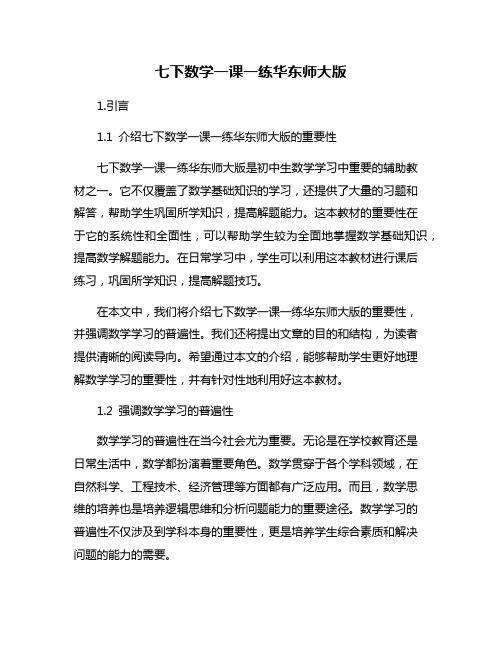 七下数学一课一练华东师大版