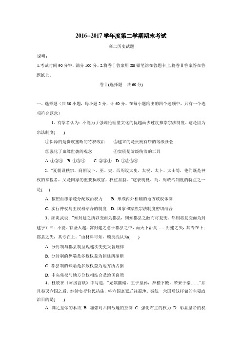 16—17学年下学期高二期末考试历史试题(附答案) (1)(3)