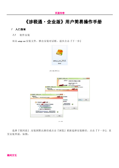 《涉税通·企业版》用户操作手册_2012