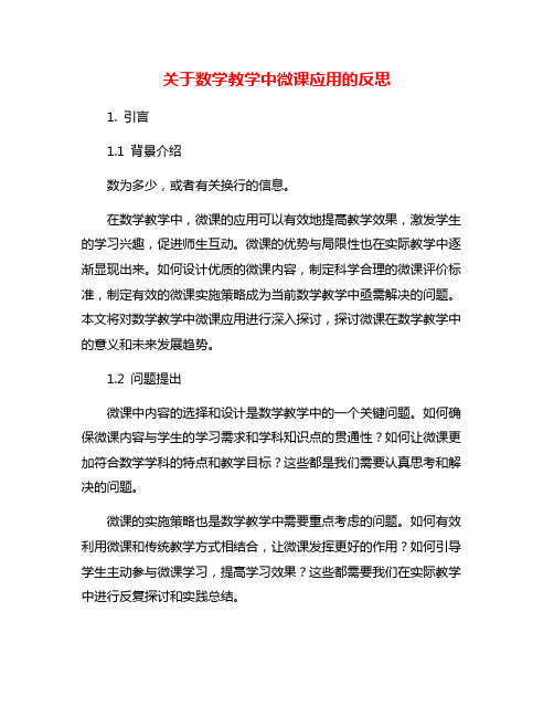 关于数学教学中微课应用的反思