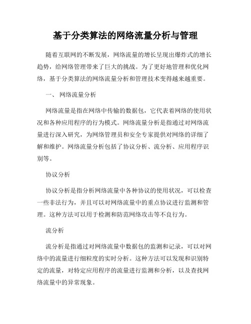 基于分类算法的网络流量分析与管理