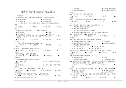 西式面点师初级级理论知识