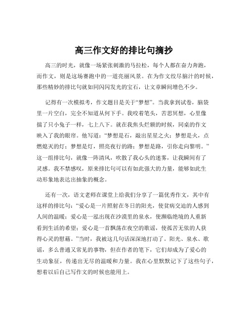 高三作文好的排比句摘抄