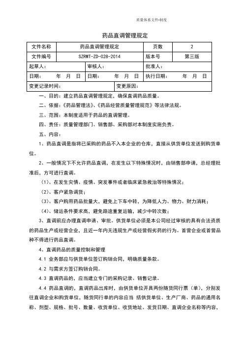 药品经营质量管理规范GSP管理制度-直调药品管理规定