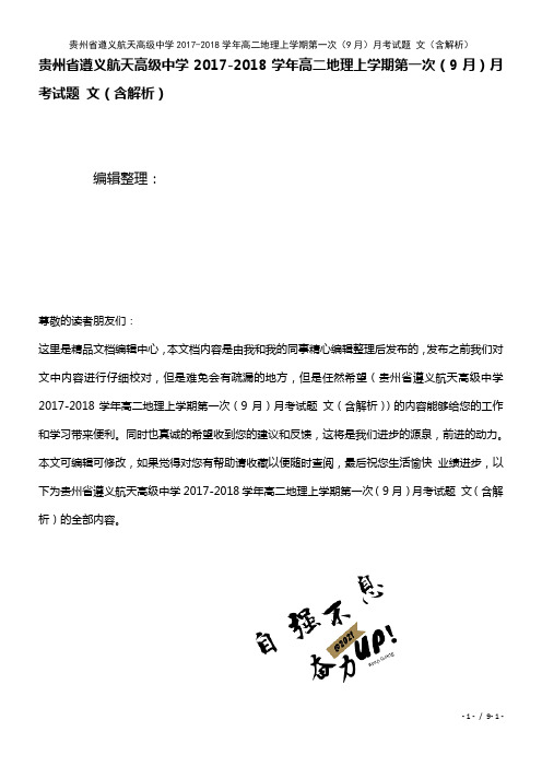 贵州省遵义航天高级中学高二地理上学期第一次(9月)月考试题文(含解析)(2021年整理)