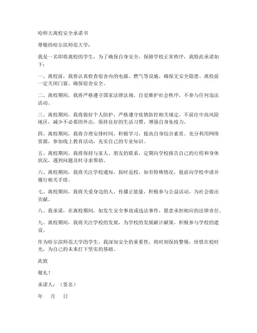 哈师大离校安全承诺书