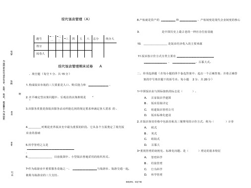 现代饭店管理AB卷