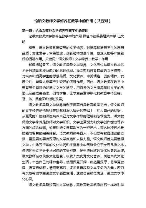 论语文教师文学修养在教学中的作用（共五则）