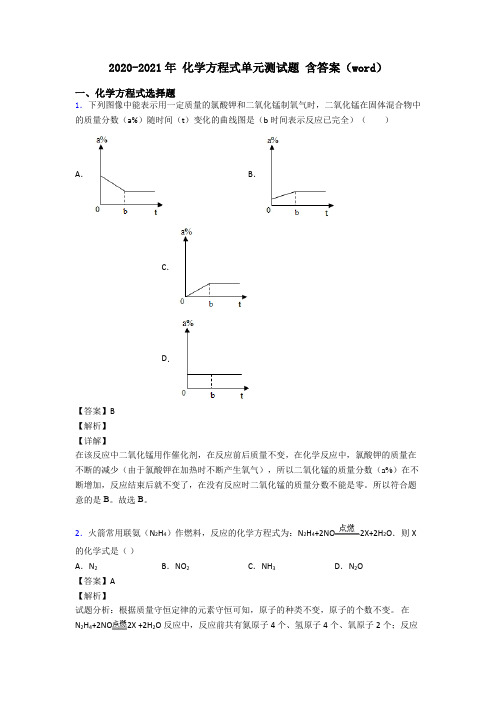 2020-2021年 化学方程式单元测试题 含答案(word)