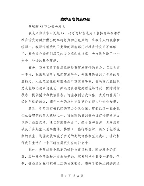 维护治安的表扬信