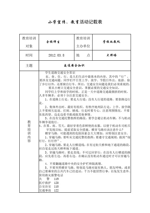 XXX小学宣传、教育活动记录表