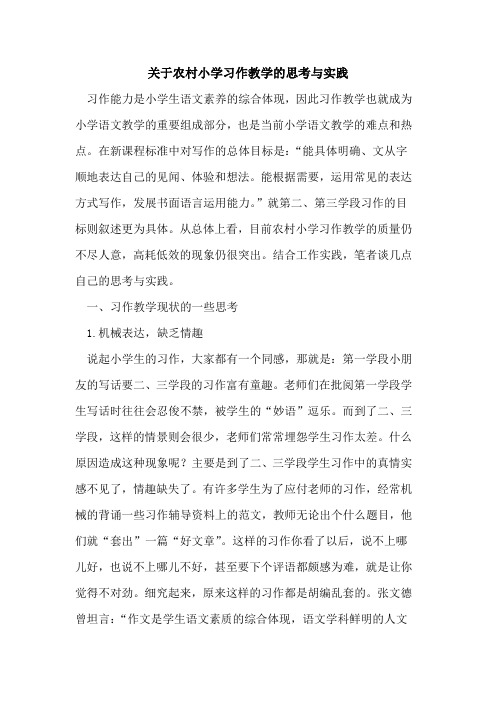 关于农村小学习作教学的思考与实践