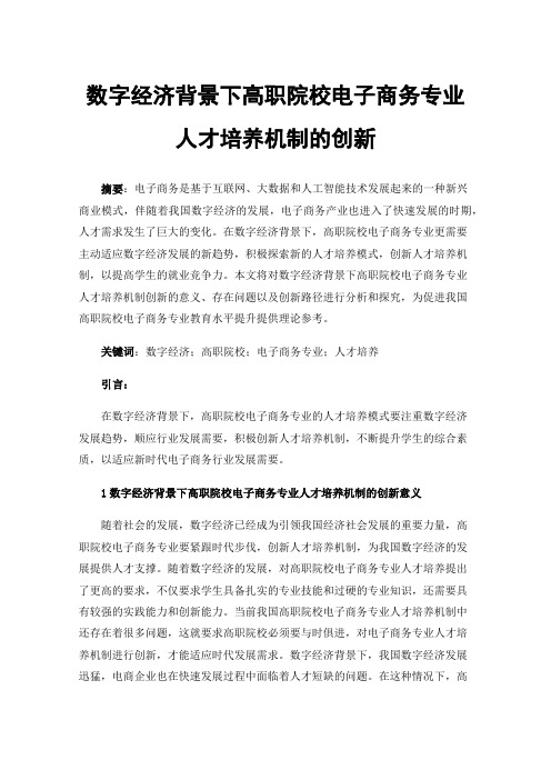 数字经济背景下高职院校电子商务专业人才培养机制的创新