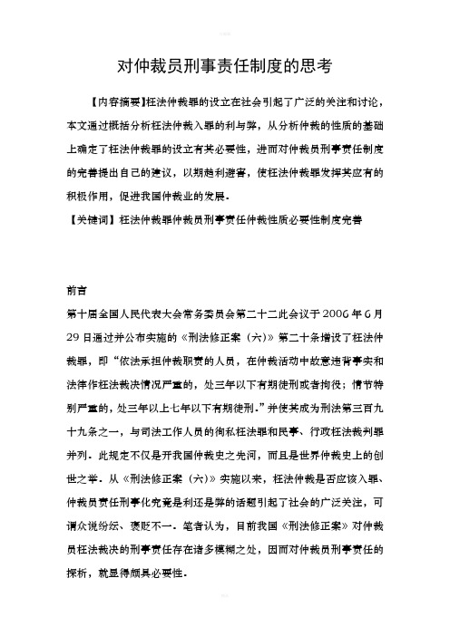 对仲裁员刑事责任制度的思考