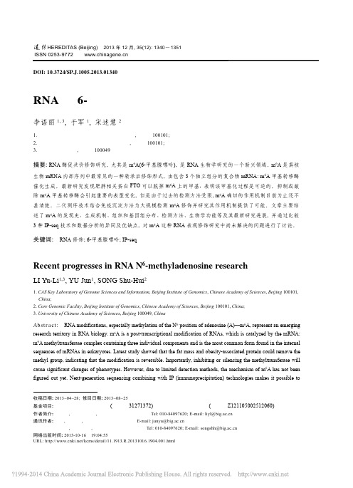 RNA中6_甲基腺嘌呤的研究进展