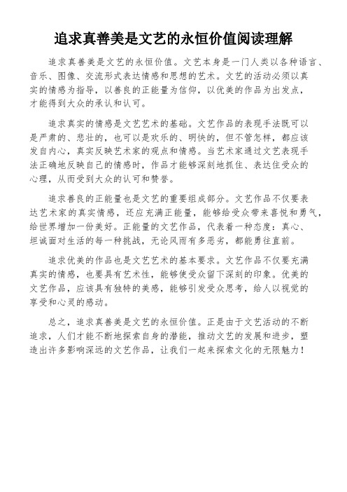 追求真善美是文艺的永恒价值阅读理解