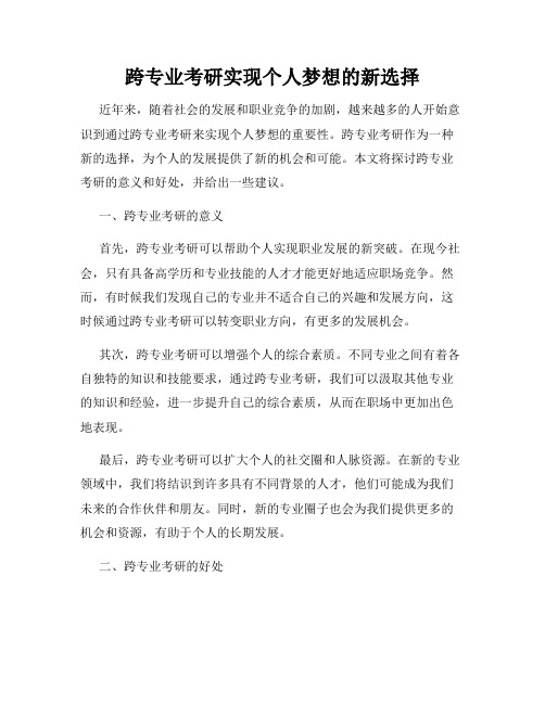 跨专业考研实现个人梦想的新选择