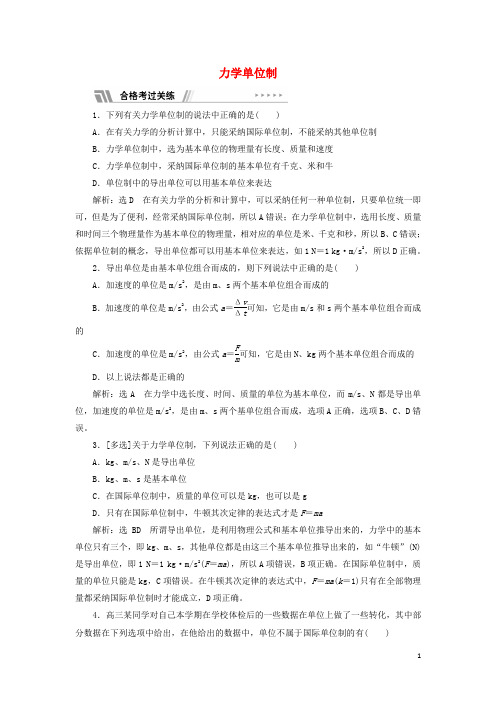 2024_2025学年新教材高中物理课时检测18力学单位制含解析新人教版必修第一册