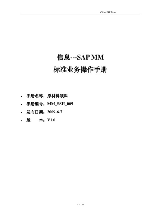 SAP专业培训教材MM_SSH_009 原材料领料_V1.0