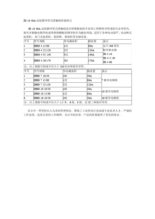 JD1040A高低脚导管式滑触线性能特点