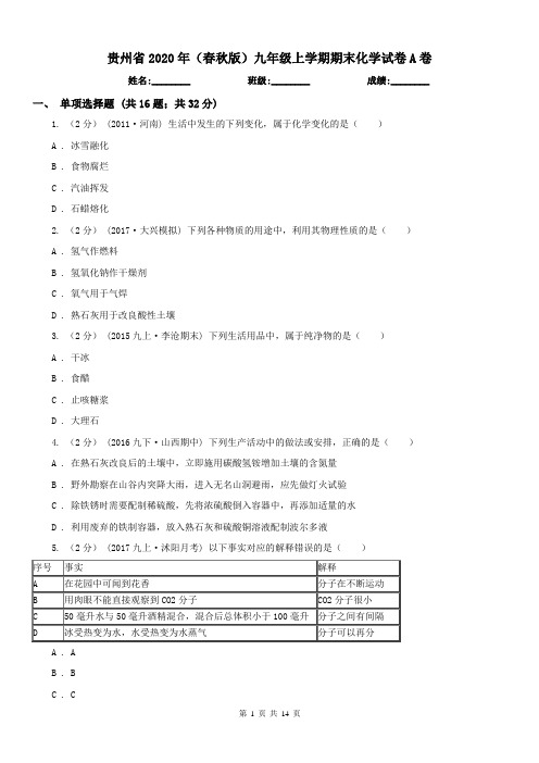 贵州省2020年(春秋版)九年级上学期期末化学试卷A卷