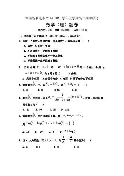 湖南省娄底市2014-2015学年高二上学期期中联考数学理试题